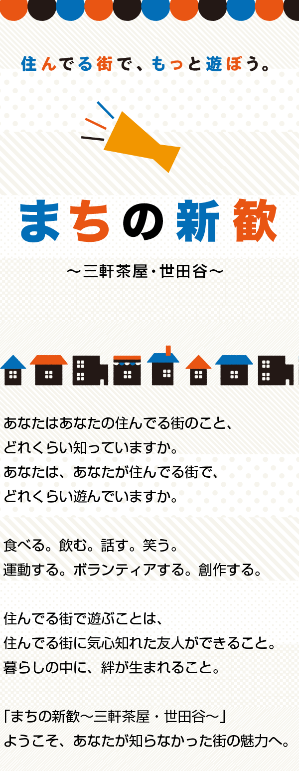 住んでる街で、もっと遊ぼう。まちの新歓　三軒茶屋・世田谷